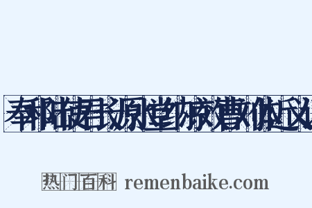 奉和陆使君长源水堂纳凉效曹刘体近义词是什么意思的图片